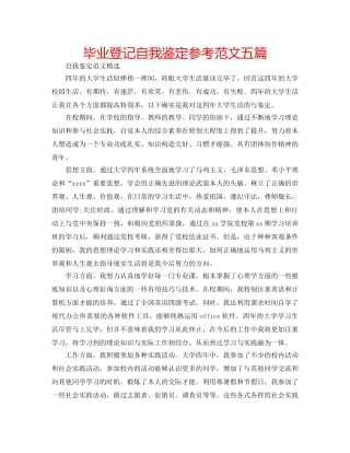 毕业登记自我鉴定参考范文五篇 