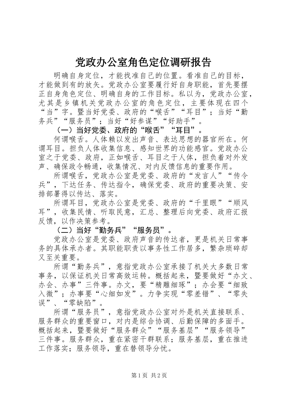 党政办公室角色定位调研报告_第1页