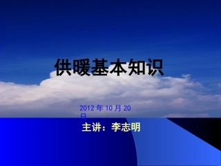 供暖基本知识