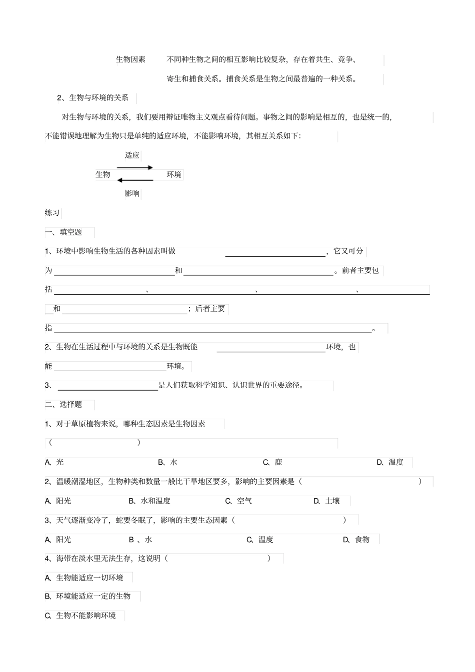 人教版2019届中考生物复习：生物的生存依赖一定的环境_知识点总结_第3页