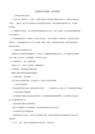 人教版2019届中考生物复习：生物的生存依赖一定的环境_知识点总结
