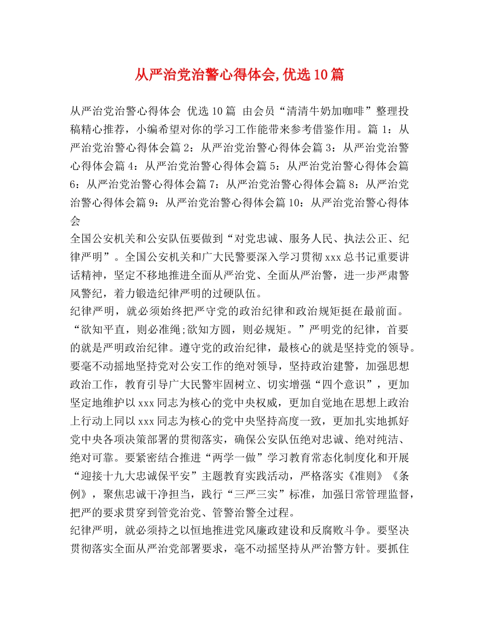 从严治党治警心得体会,优选10篇 _第1页