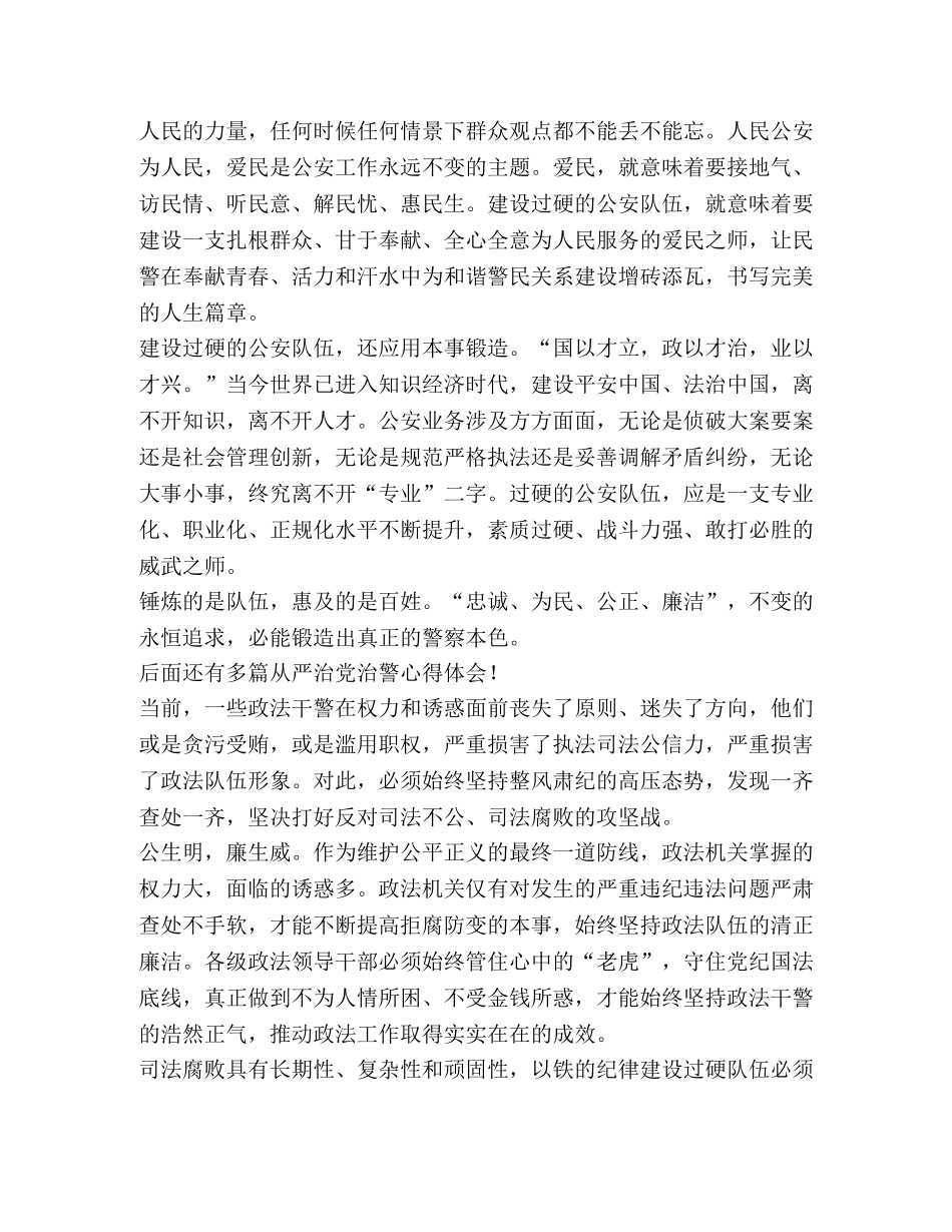 从严治党治警心得体会,优选10篇 _第3页
