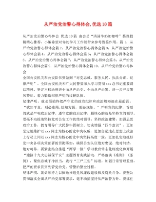 从严治党治警心得体会,优选10篇 