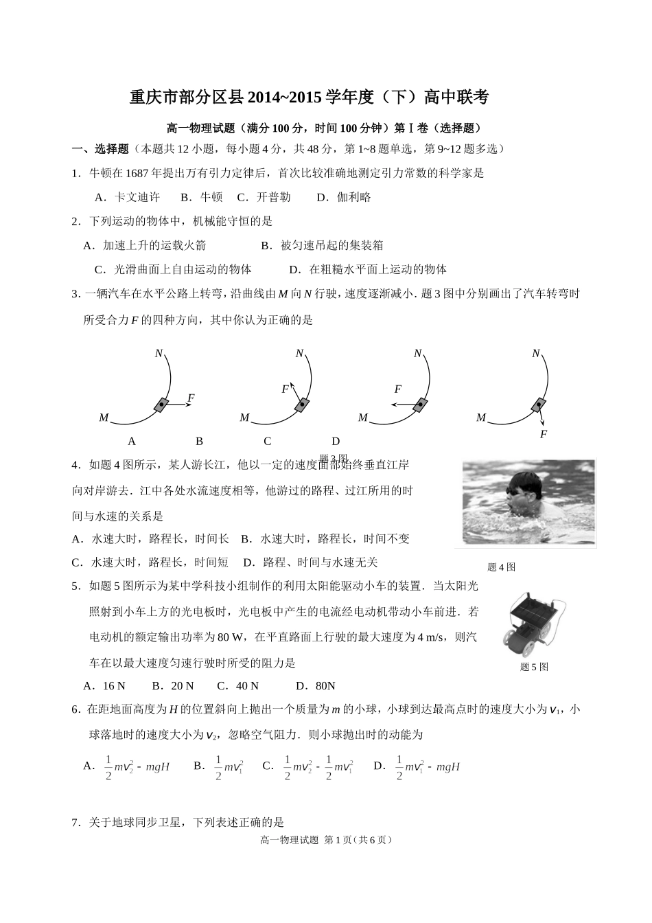 重庆部分区县2014-2015下高一期末物理试题_第1页