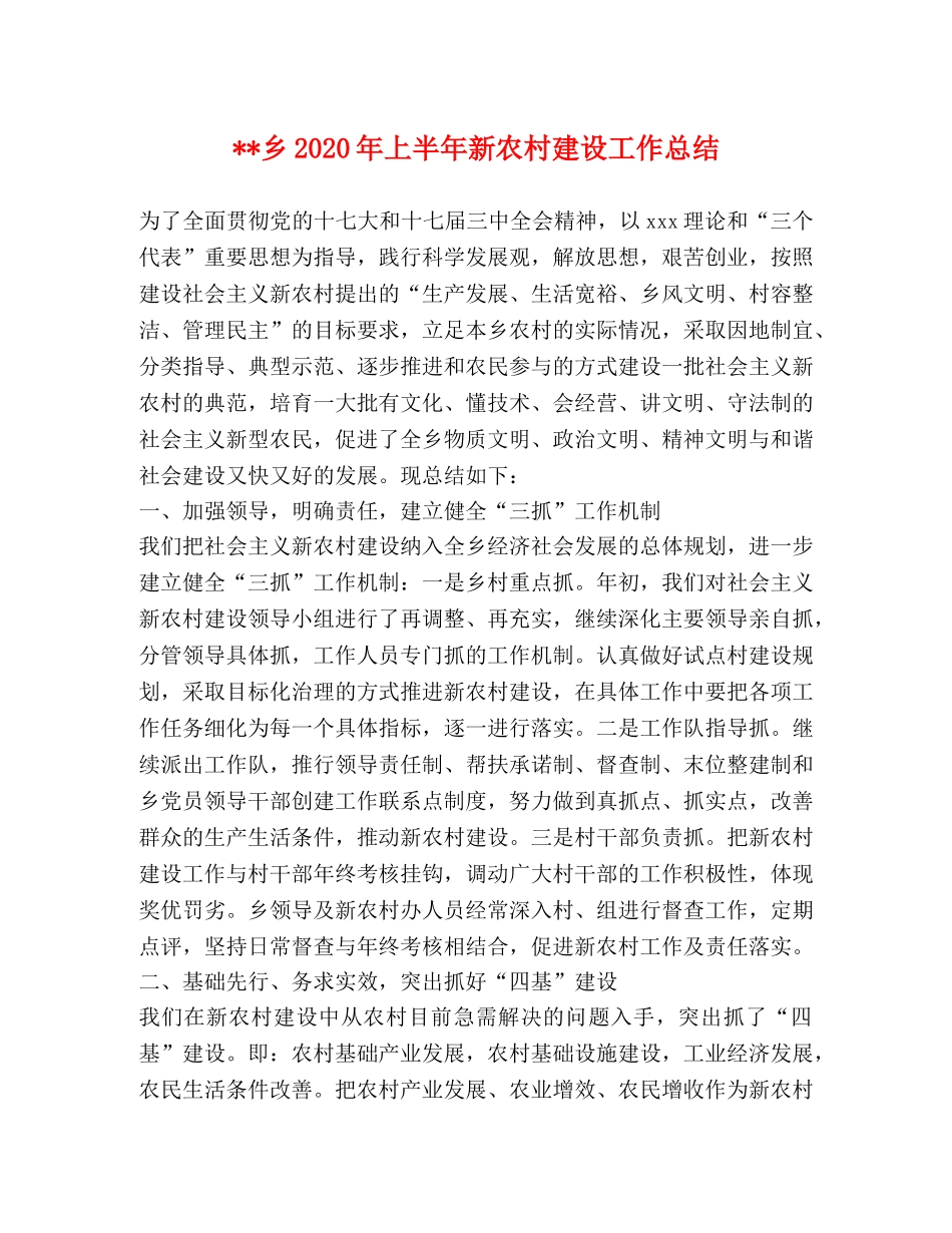 --乡2024年上半年新农村建设工作总结 _第1页