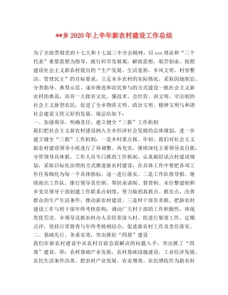 --乡2024年上半年新农村建设工作总结 