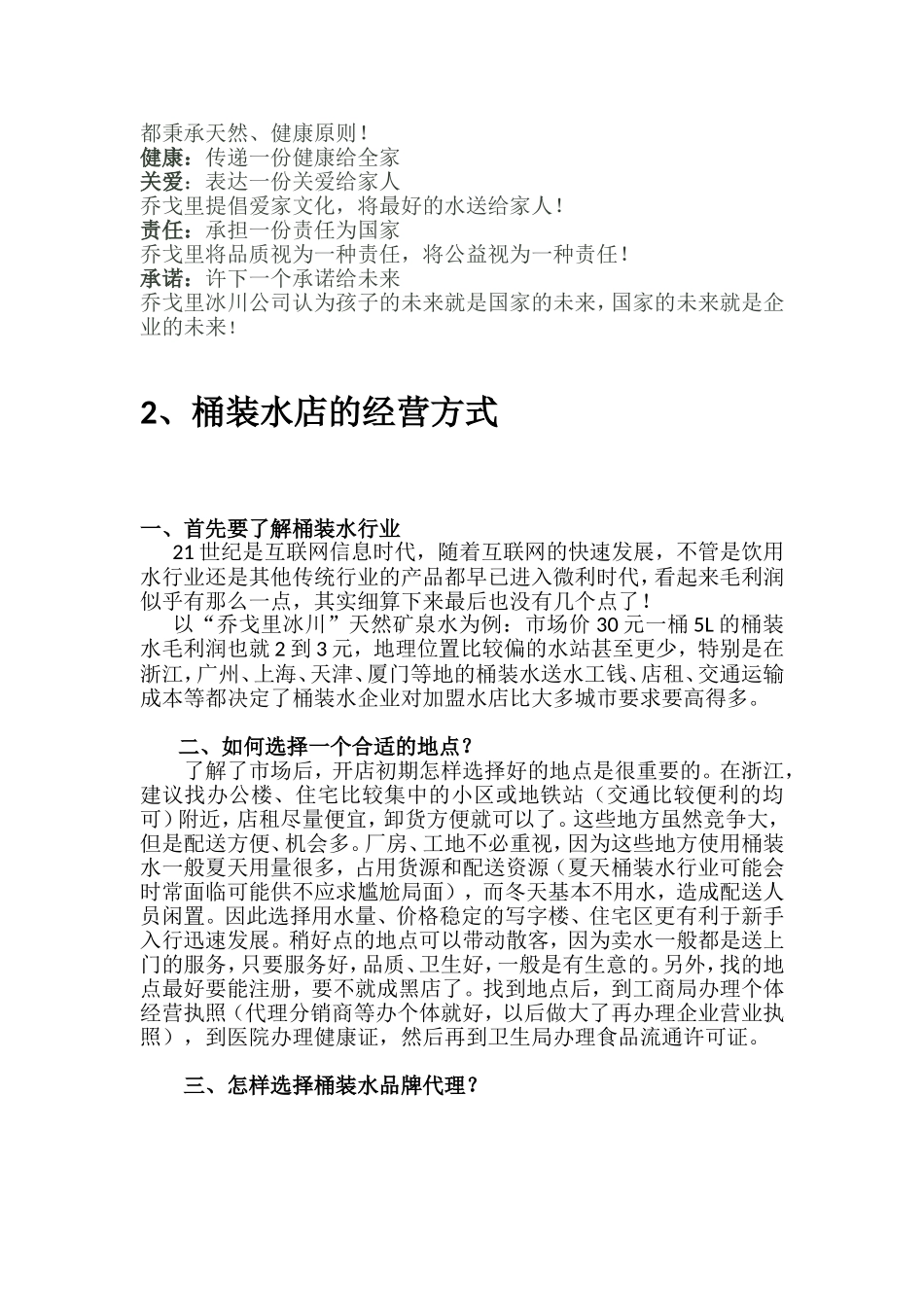 如何经营桶装水店？_第2页