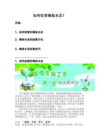 如何经营桶装水店？