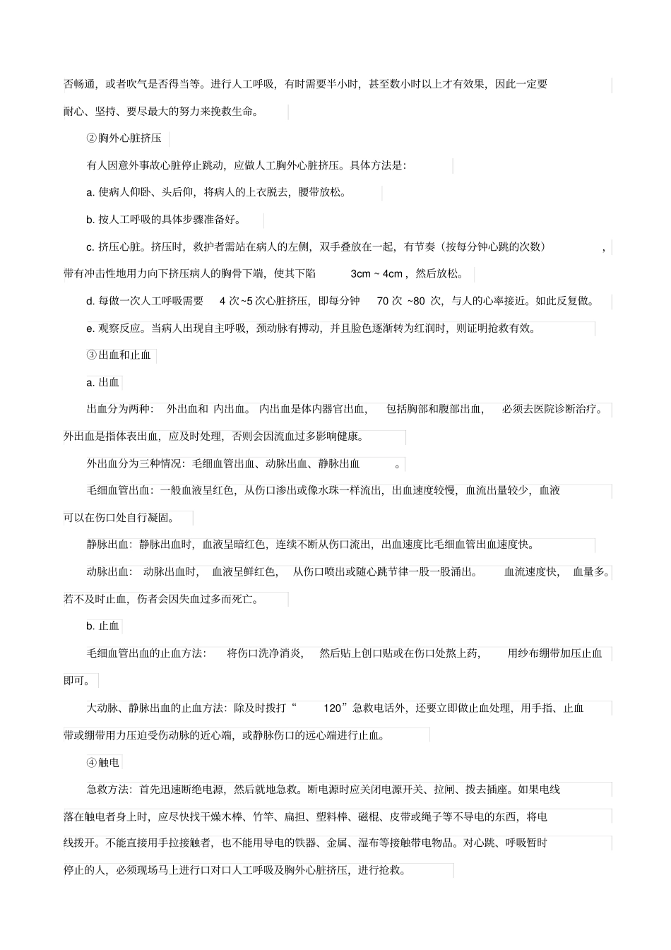 人教版2019届中考生物复习：用药和急救_知识点总结_第2页