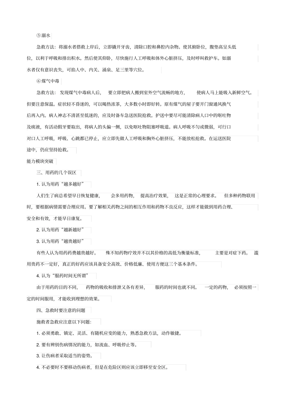 人教版2019届中考生物复习：用药和急救_知识点总结_第3页