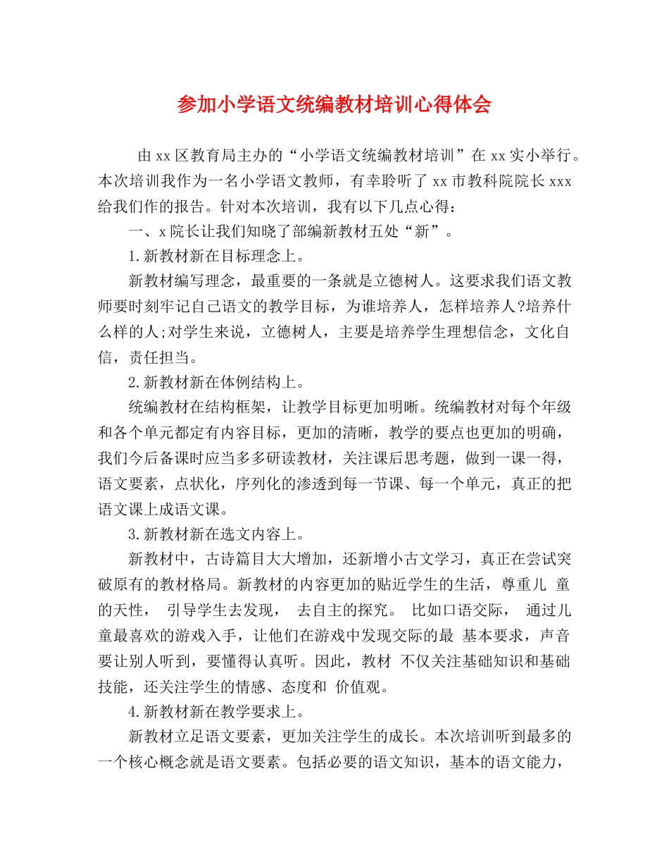 参加小学语文统编教材培训心得体会 _第1页