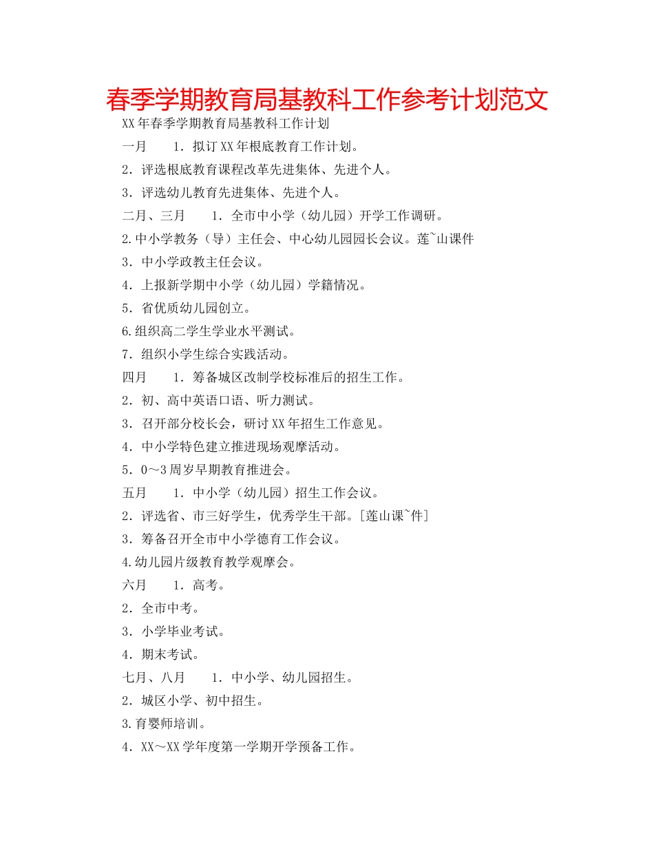 春季学期基教科工作参考计划范文 _第1页