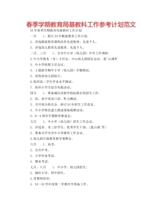 春季学期基教科工作参考计划范文 