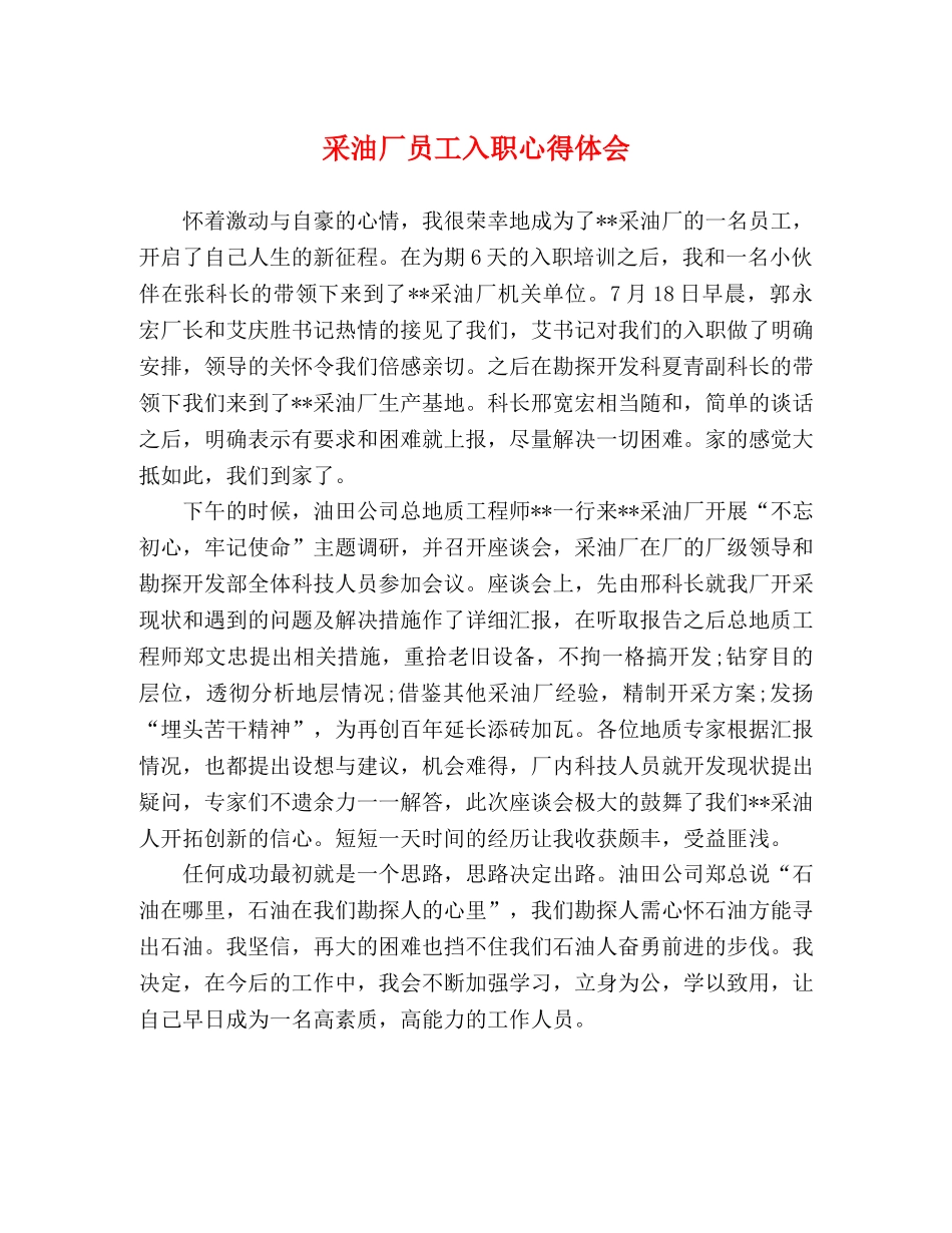 采油厂员工入职心得体会 _第1页