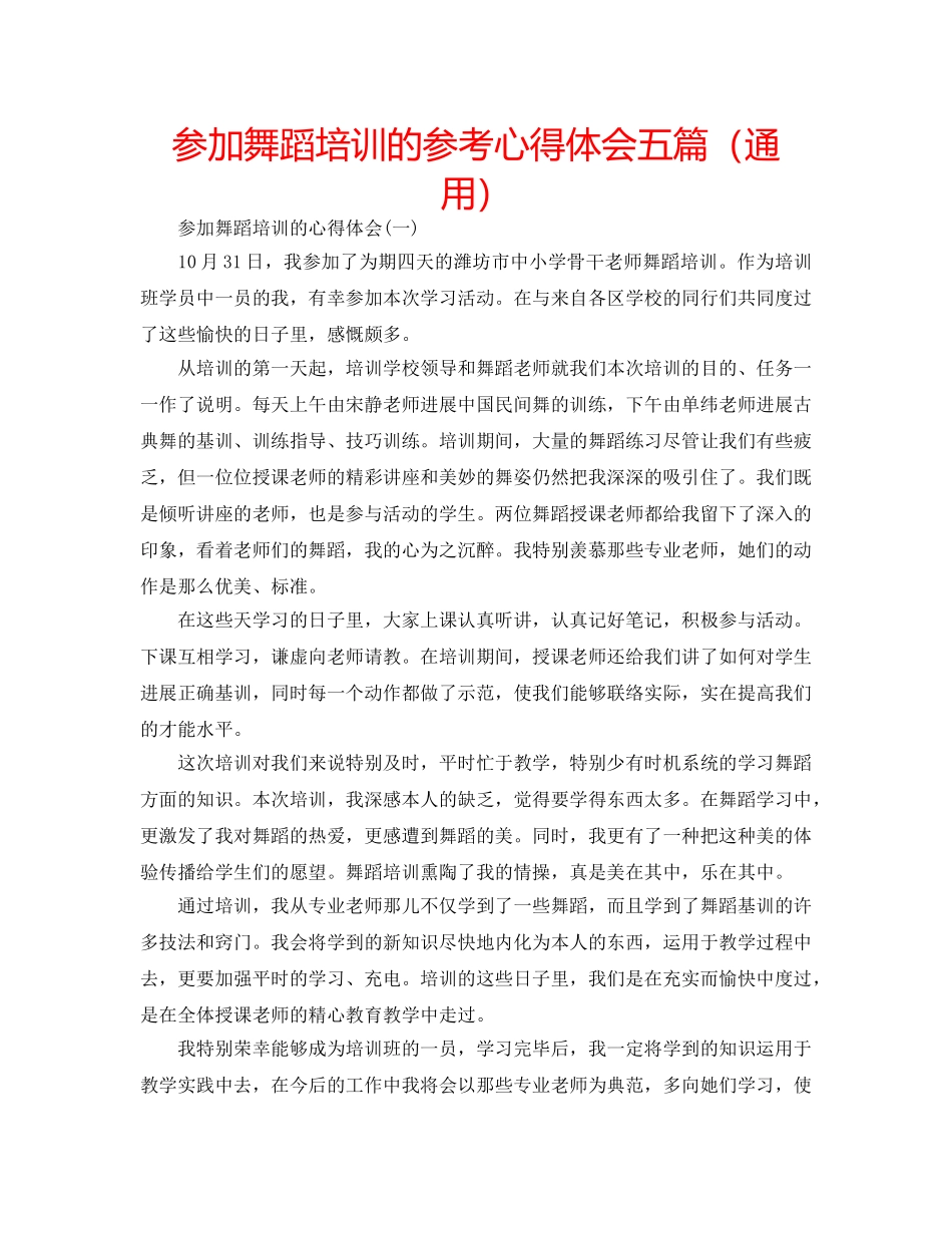 参加舞蹈培训的参考心得体会五篇（通用） _第1页