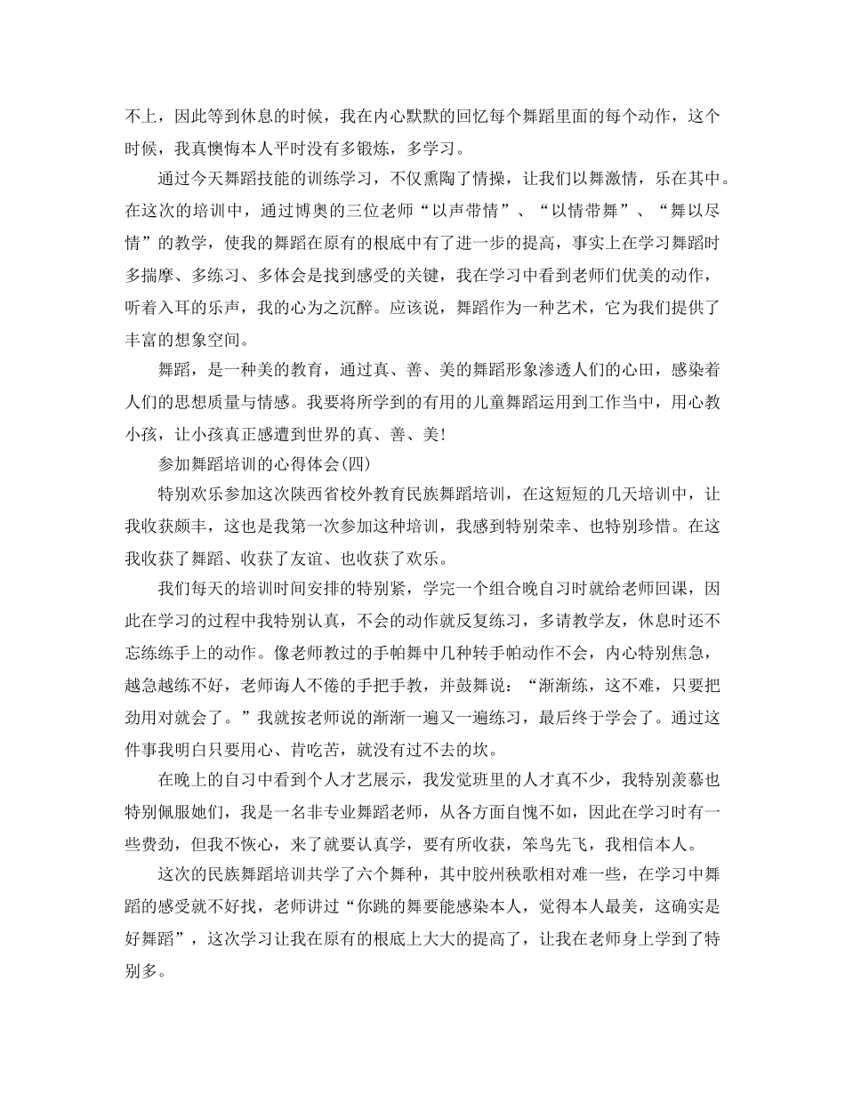 参加舞蹈培训的参考心得体会五篇（通用） _第3页