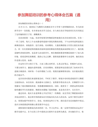 参加舞蹈培训的参考心得体会五篇（通用） 