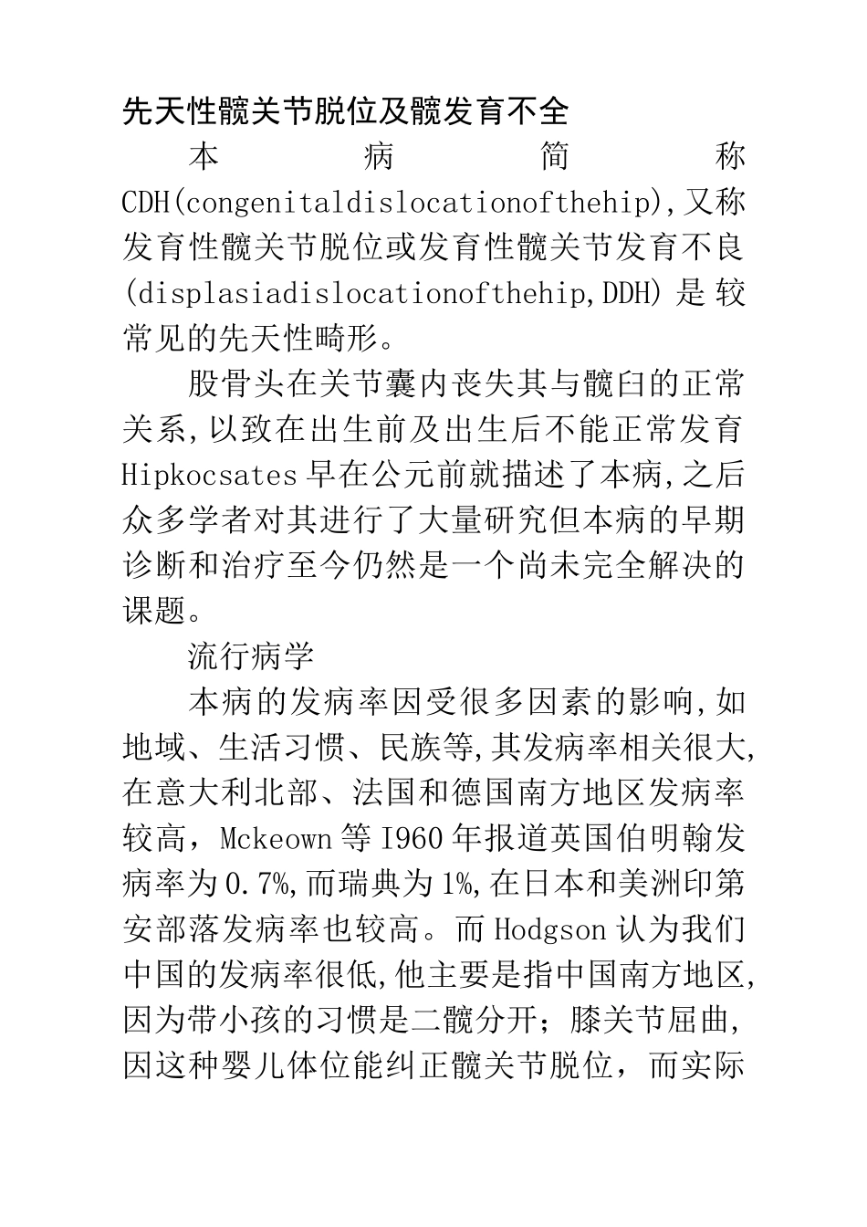 先天性髋关节脱位与髋发育不全_第1页