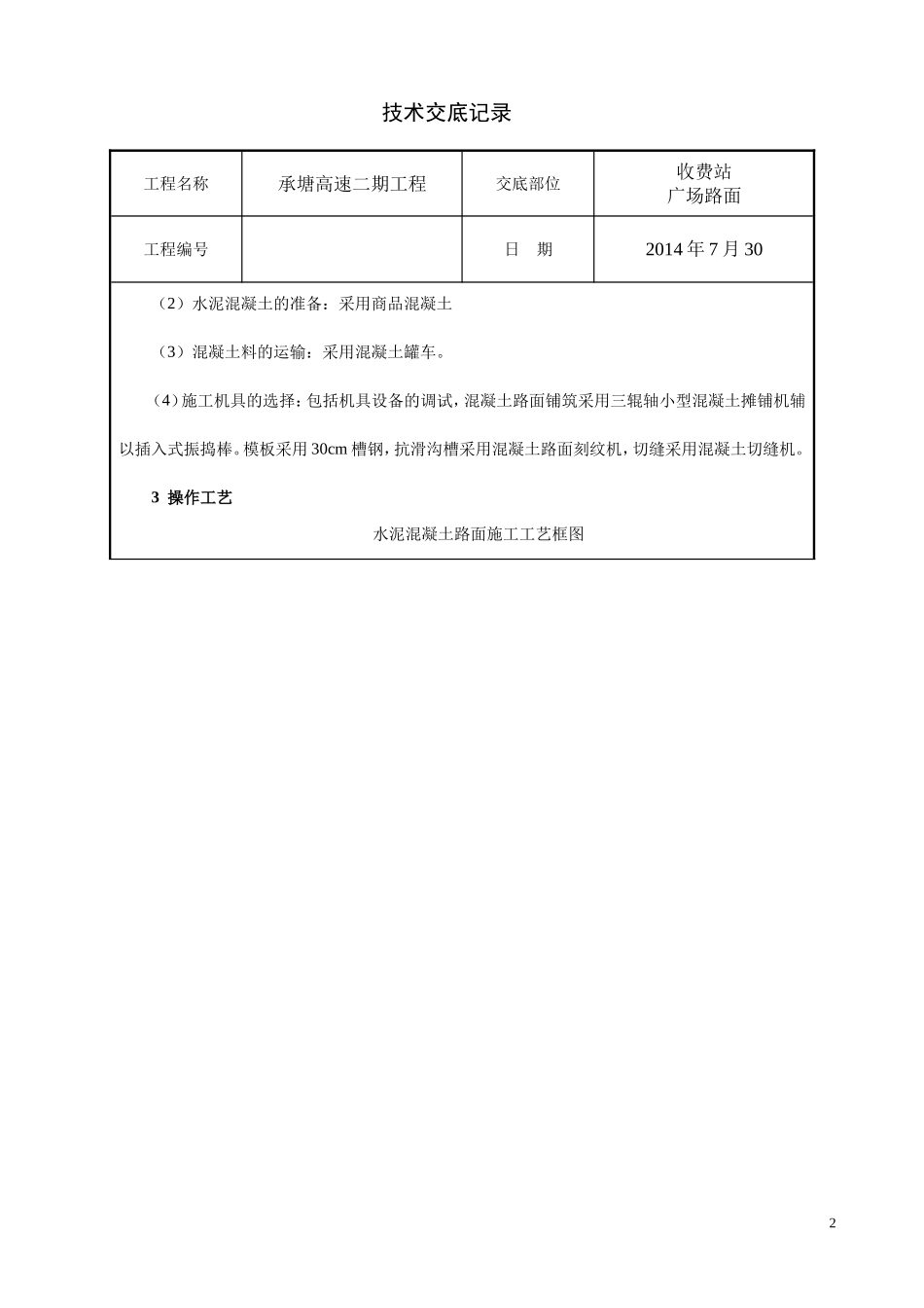 广场路面技术交底_第2页