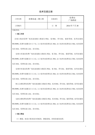 广场路面技术交底