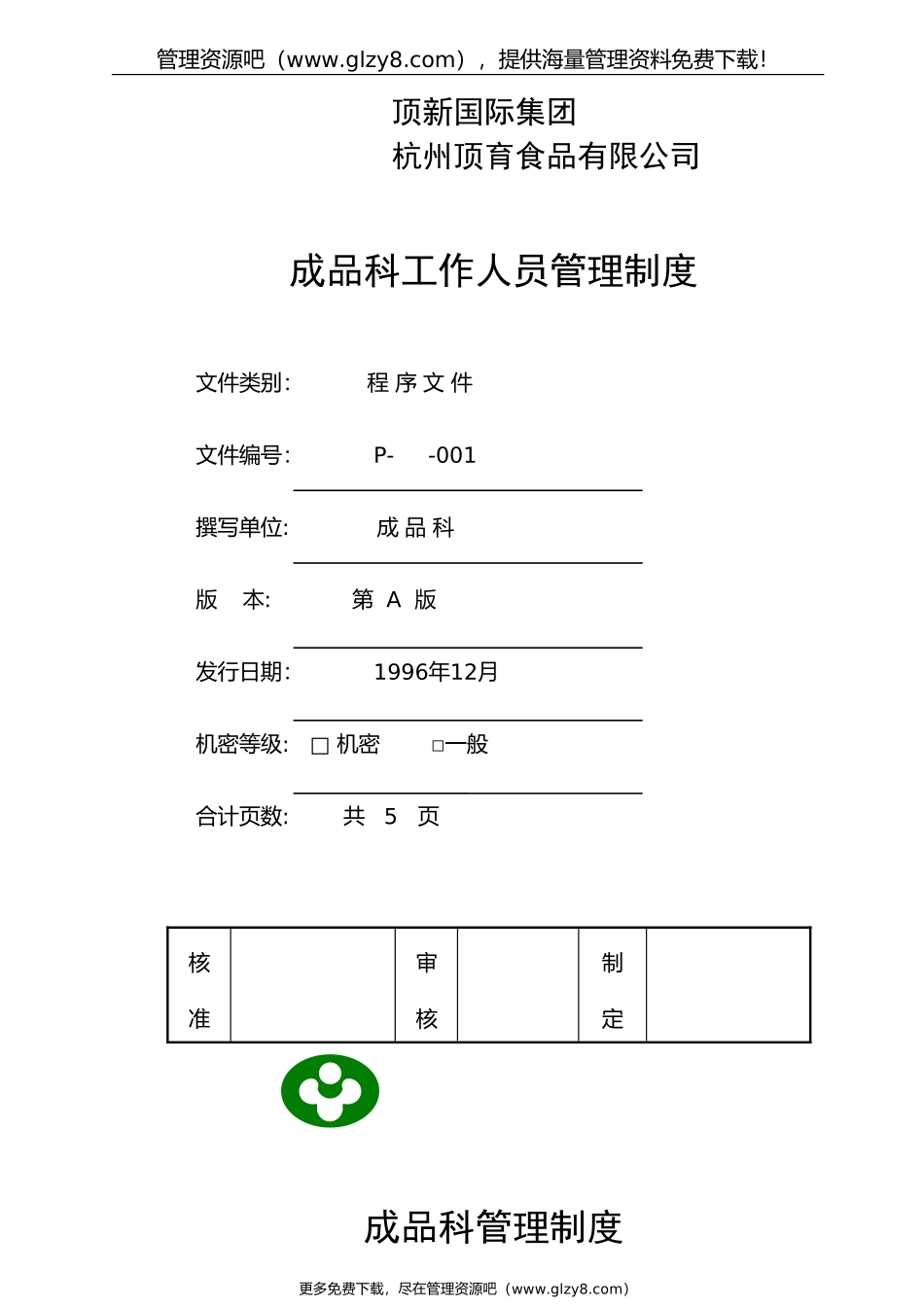 顶新食品成品仓库管理手册_第2页