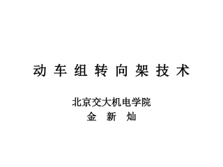 动 车 组 转 向 架1