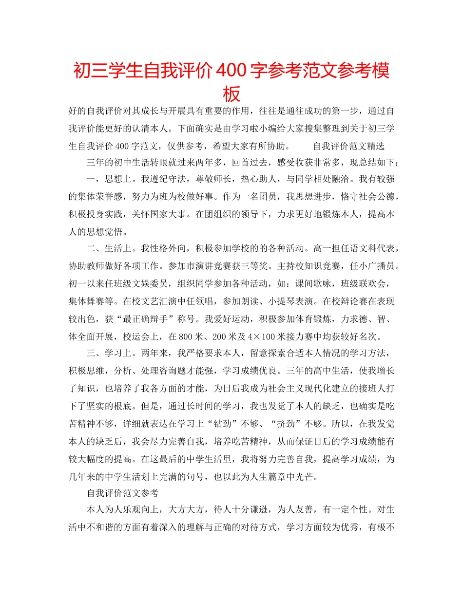 初三学生自我评价400字参考范文参考模板 _第1页