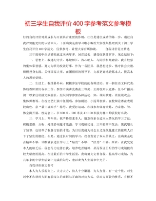 初三学生自我评价400字参考范文参考模板 