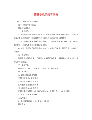 测量学教学实习报告 