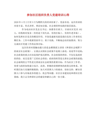参加社区组织负责人党建培训心得 