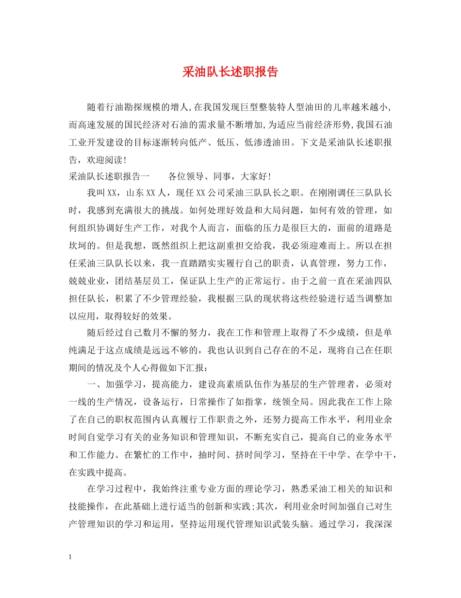 采油队长述职报告 _第1页