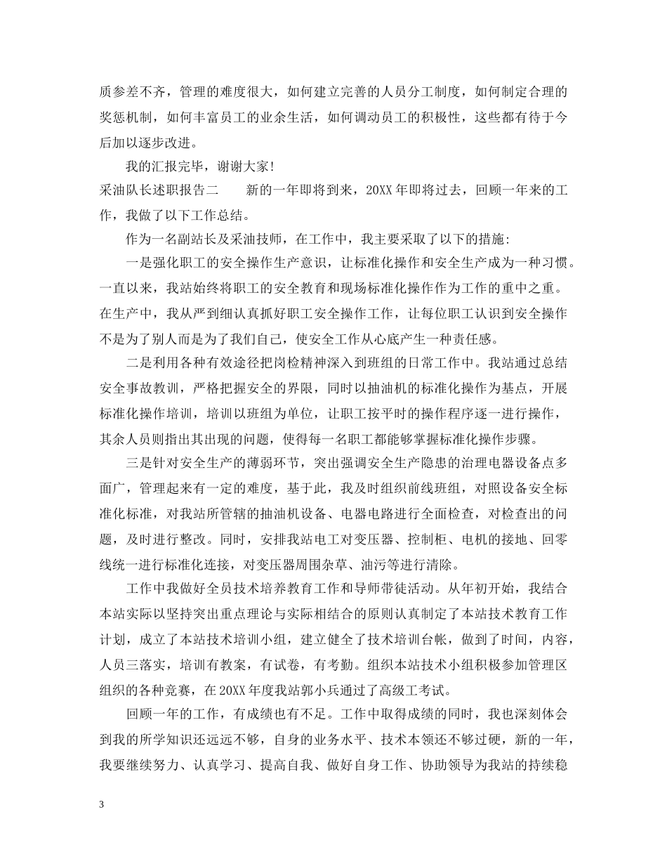 采油队长述职报告 _第3页