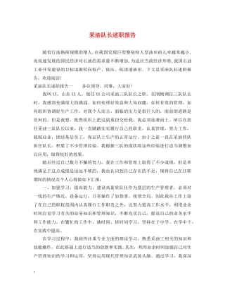 采油队长述职报告 