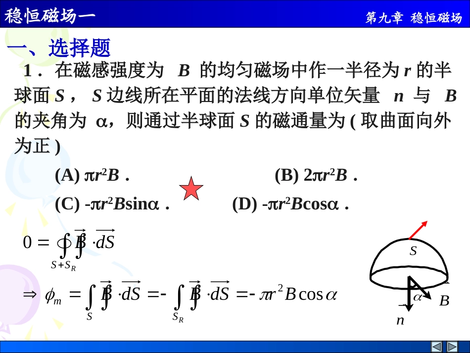 稳恒磁场习题课_第1页