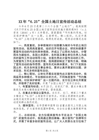 XX年“6.25”全国土地日宣传活动总结