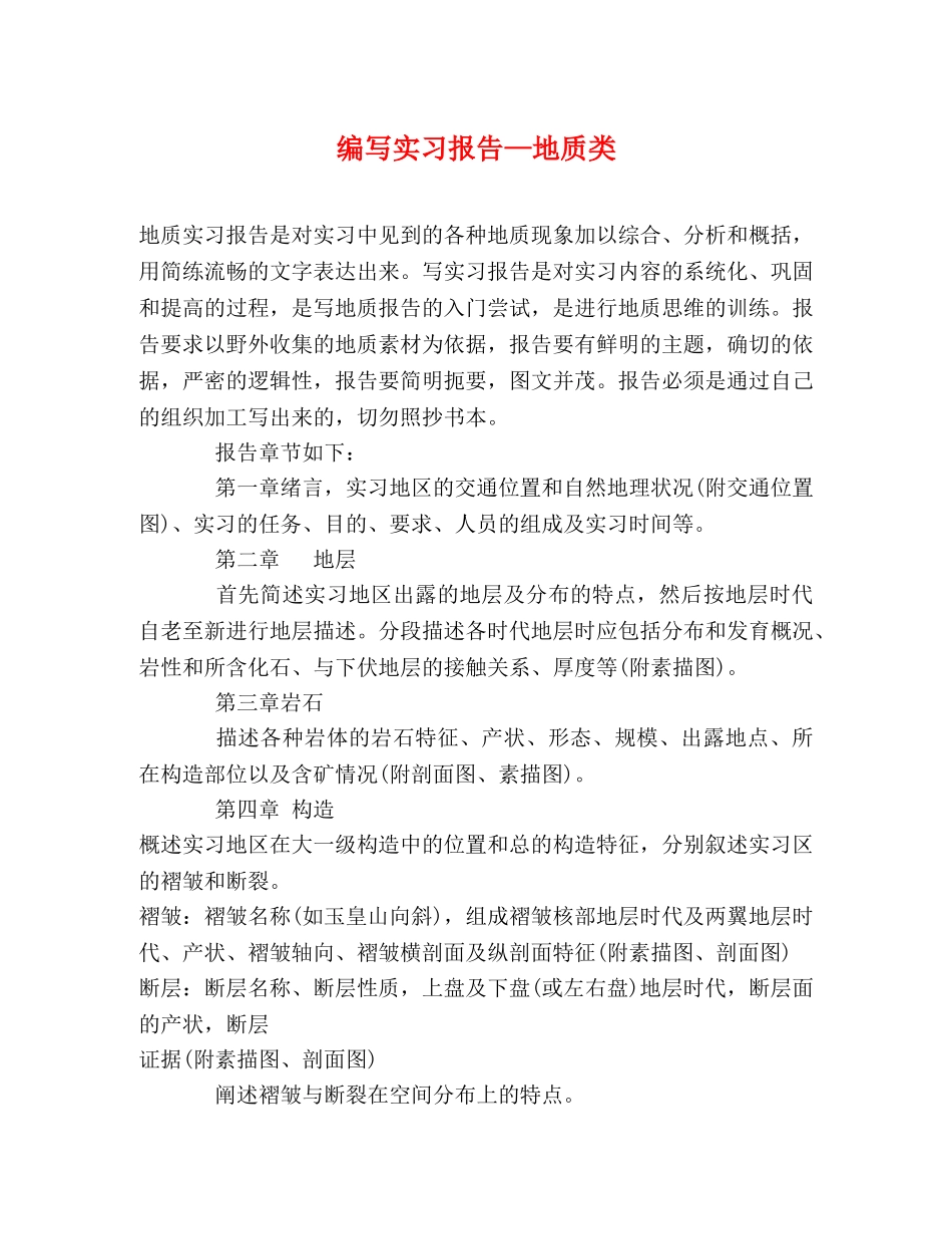 编写实习报告—地质类 _第1页