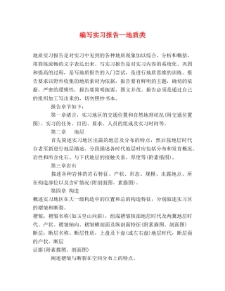 编写实习报告—地质类 