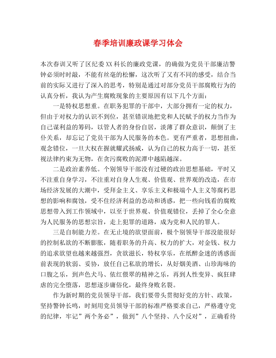 春季培训廉政课学习体会 _第1页