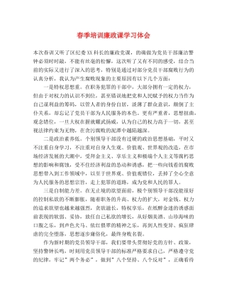 春季培训廉政课学习体会 