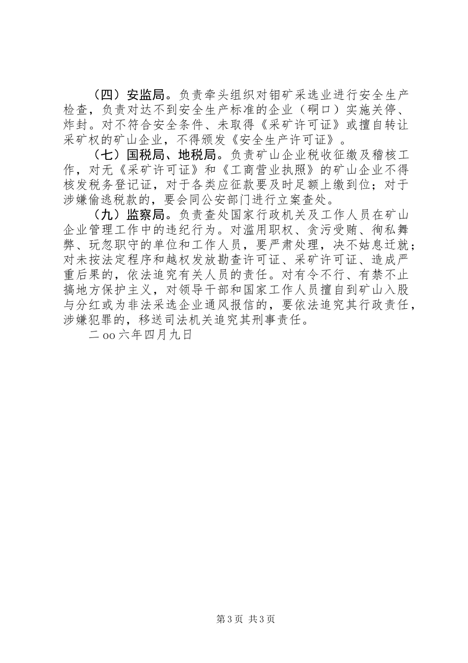 XX县(国土资源)矿产资源整合工作实施方案_第3页