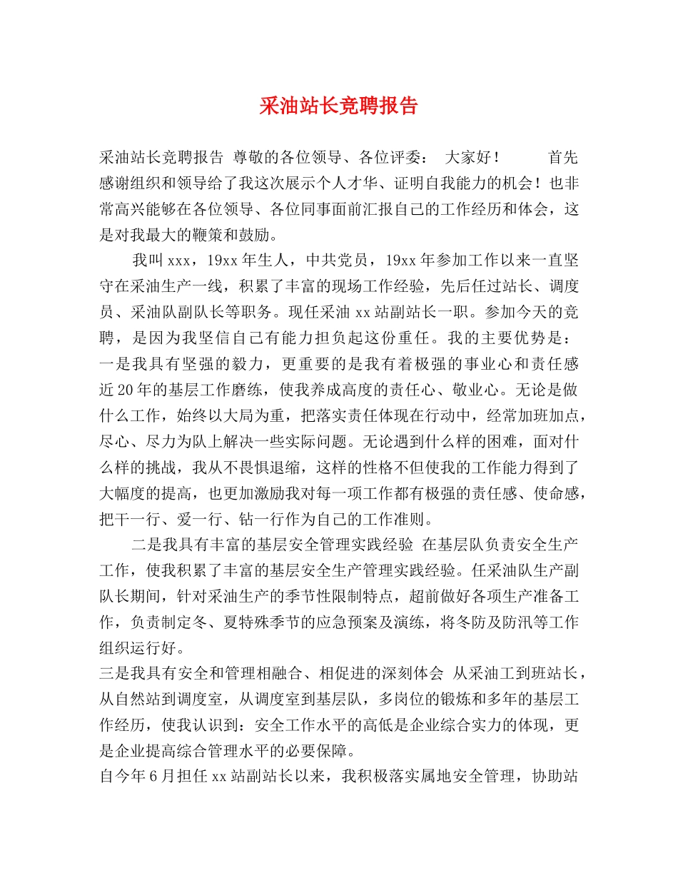 采油站长竞聘报告 _第1页