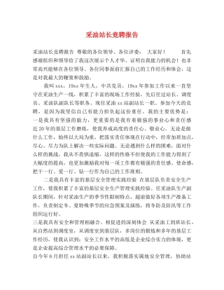 采油站长竞聘报告 