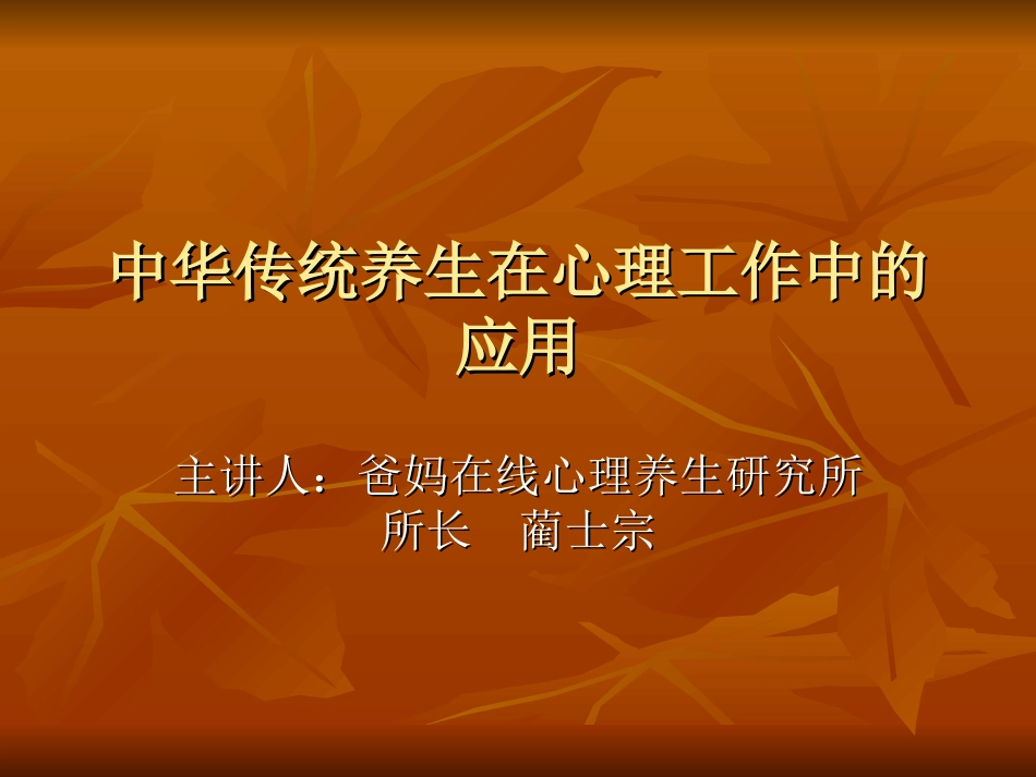 中华传统养生在心理中的应用_第1页