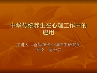 中华传统养生在心理中的应用