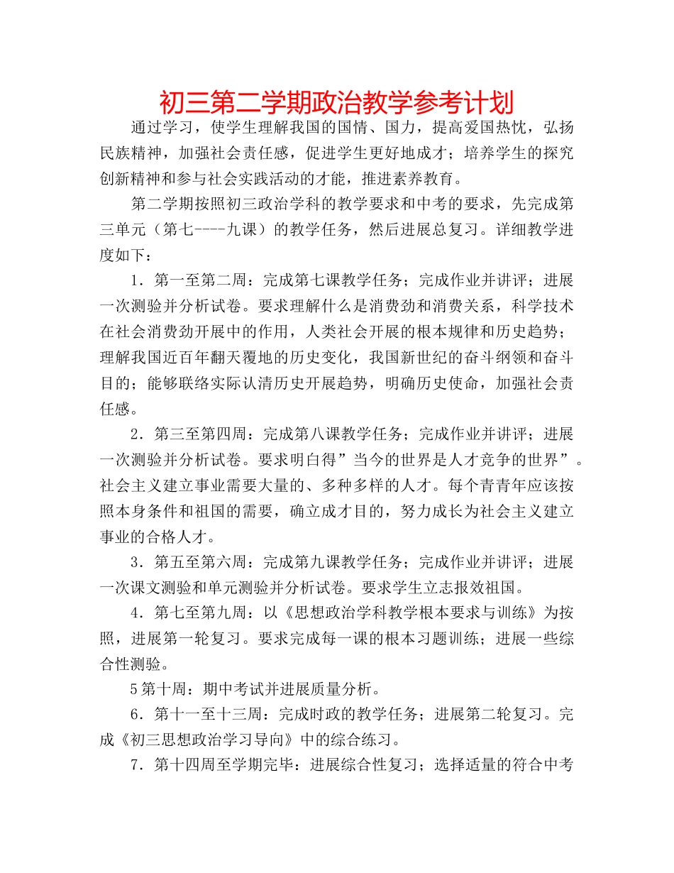 初三第二学期政治教学参考计划 _第1页