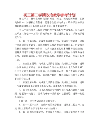 初三第二学期政治教学参考计划 