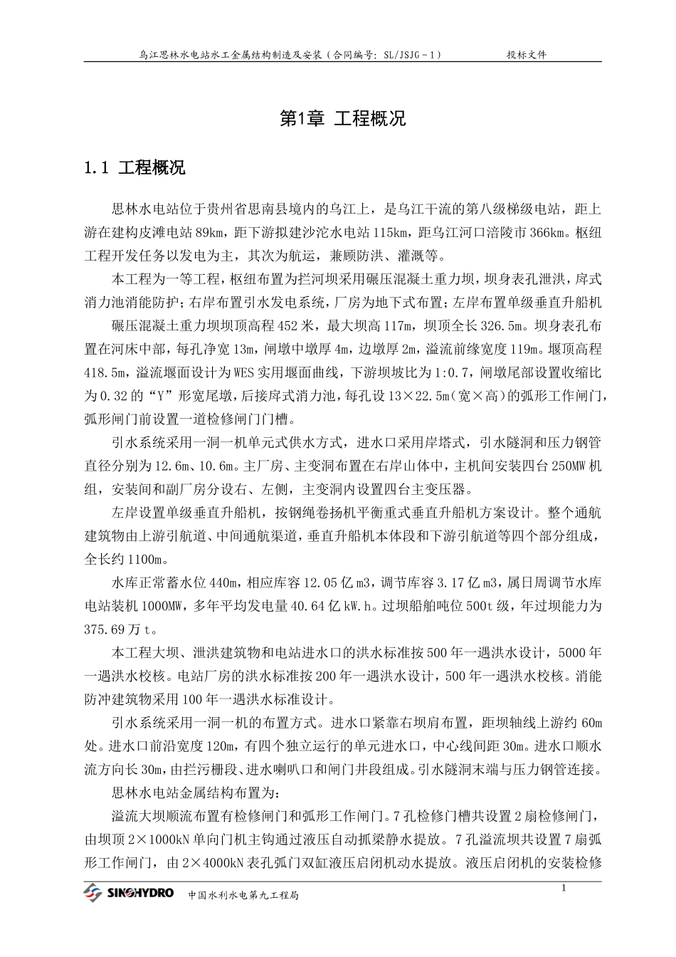 思林电站安装施组_第1页