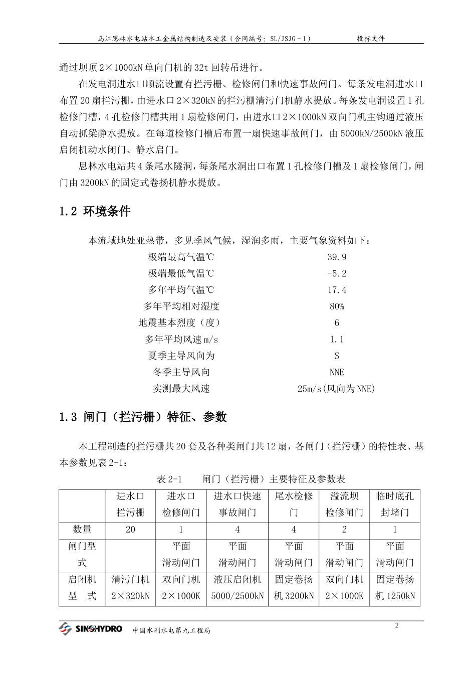 思林电站安装施组_第2页