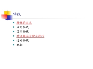 第四章 轴线